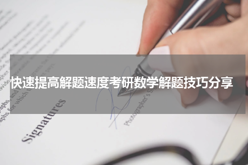  快速提高解题速度考研数学解题技巧分享