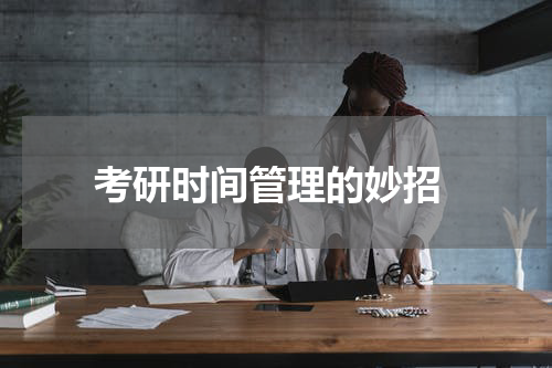  考研时间管理的妙招