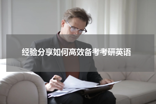  经验分享如何高效备考考研英语