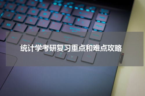  统计学考研复习重点和难点攻略