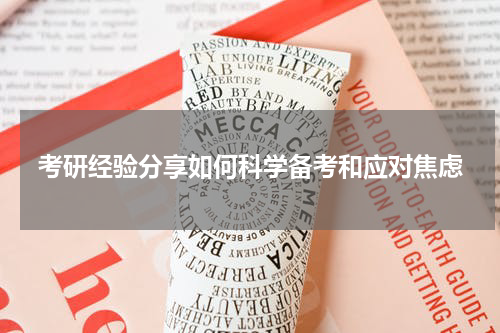 考研经验分享如何科学备考和应对焦虑