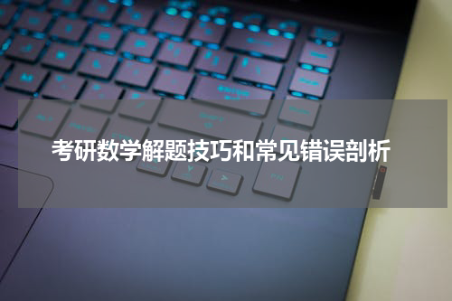  考研数学解题技巧和常见错误剖析