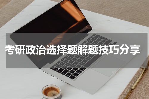  考研政治选择题解题技巧分享