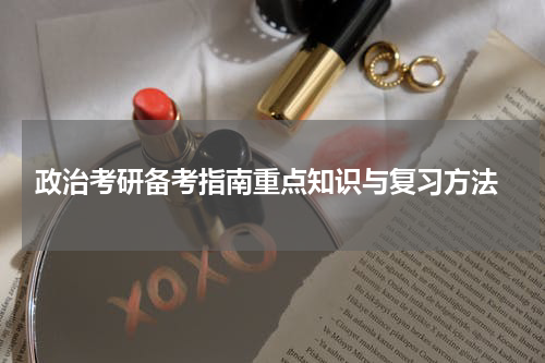  政治考研备考指南重点知识与复习方法