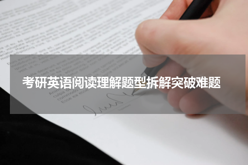  考研英语阅读理解题型拆解突破难题