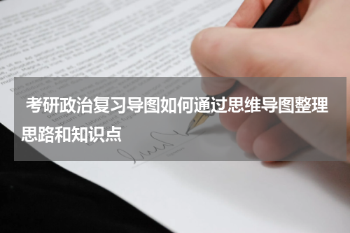  考研政治复习导图如何通过思维导图整理思路和知识点