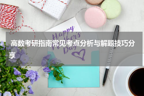  高数考研指南常见考点分析与解题技巧分享