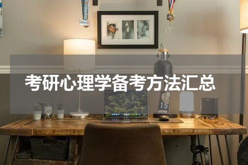  考研心理学备考方法汇总