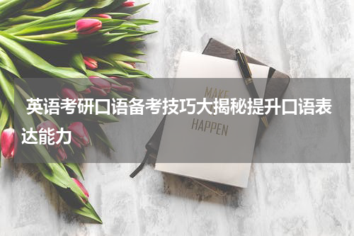  英语考研口语备考技巧大揭秘提升口语表达能力