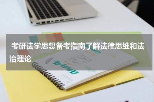  考研法学思想备考指南了解法律思维和法治理论