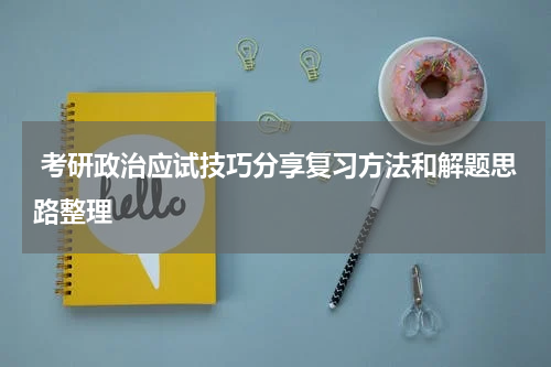  考研政治应试技巧分享复习方法和解题思路整理