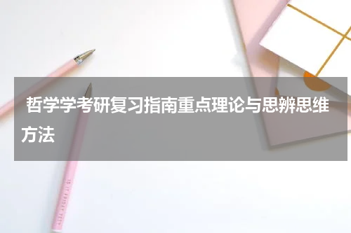  哲学学考研复习指南重点理论与思辨思维方法