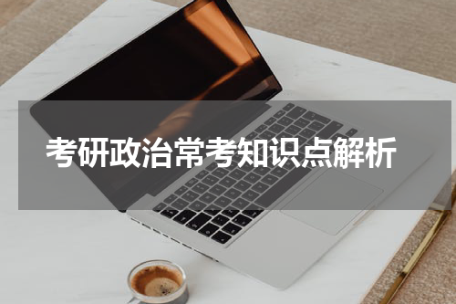  考研政治常考知识点解析