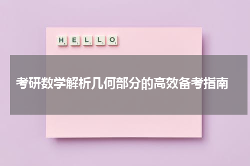  考研数学解析几何部分的高效备考指南