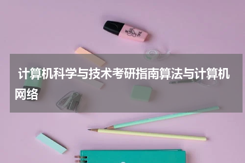  计算机科学与技术考研指南算法与计算机网络