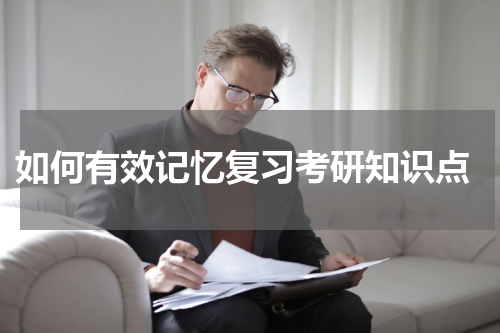  如何有效记忆复习考研知识点