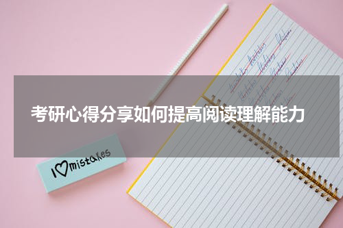  考研心得分享如何提高阅读理解能力