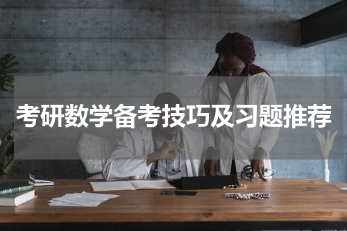 考研数学备考技巧及习题推荐