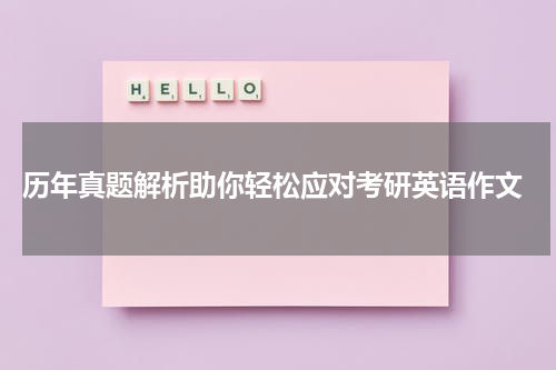  历年真题解析助你轻松应对考研英语作文