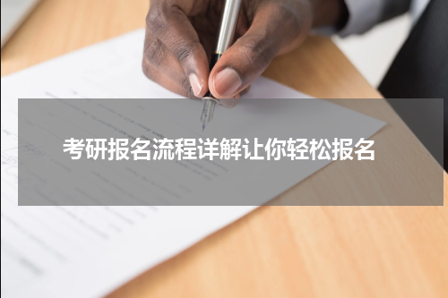  考研报名流程详解让你轻松报名