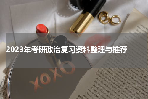  2023年考研政治复习资料整理与推荐