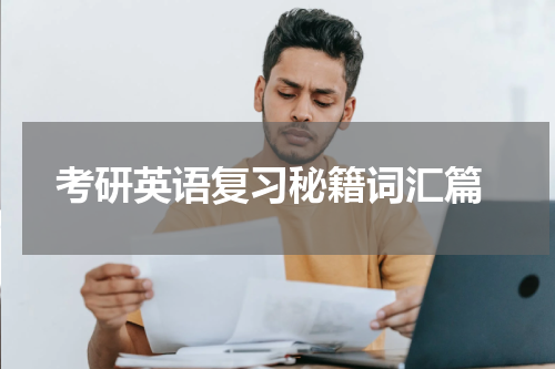  考研英语复习秘籍词汇篇