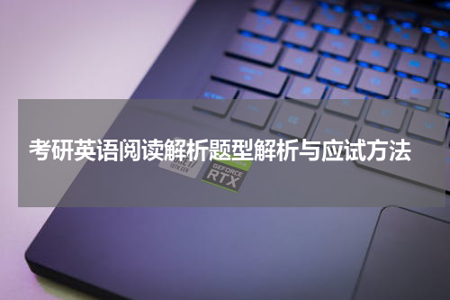  考研英语阅读解析题型解析与应试方法