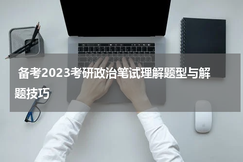  备考2023考研政治笔试理解题型与解题技巧