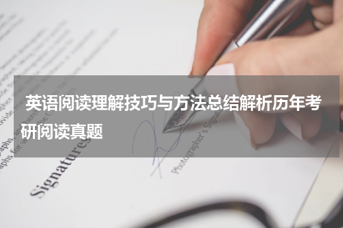  英语阅读理解技巧与方法总结解析历年考研阅读真题