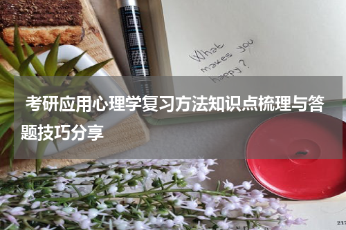 考研应用心理学复习方法知识点梳理与答题技巧分享