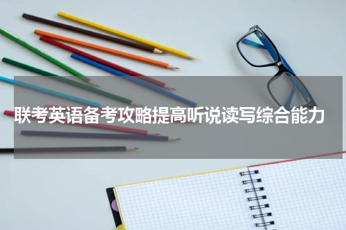  联考英语备考攻略提高听说读写综合能力