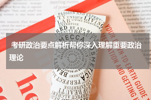  考研政治要点解析帮你深入理解重要政治理论