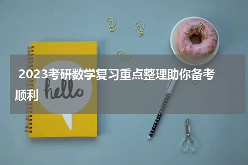  2023考研数学复习重点整理助你备考顺利