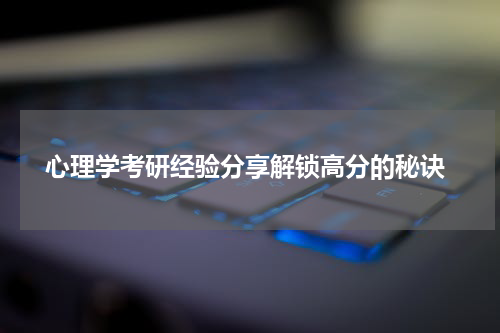  心理学考研经验分享解锁高分的秘诀