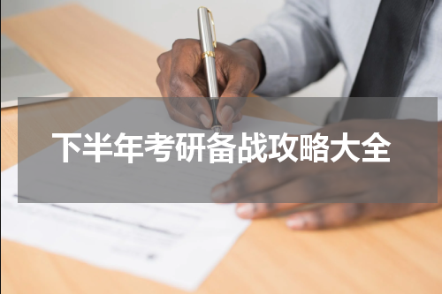 下半年考研备战攻略大全