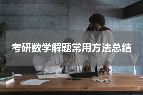 考研数学解题常用方法总结