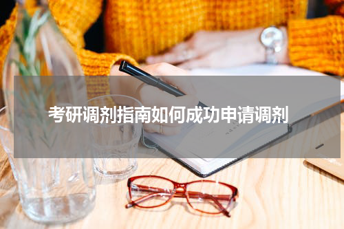  考研调剂指南如何成功申请调剂