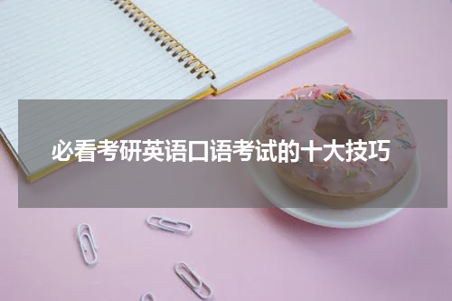  必看考研英语口语考试的十大技巧