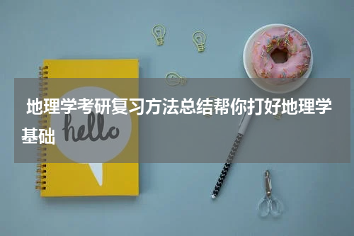  地理学考研复习方法总结帮你打好地理学基础