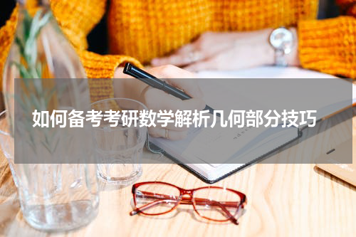  如何备考考研数学解析几何部分技巧