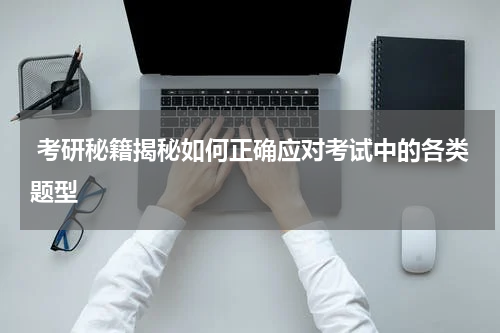  考研秘籍揭秘如何正确应对考试中的各类题型