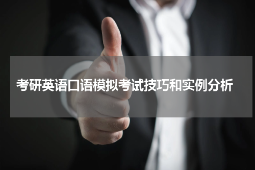  考研英语口语模拟考试技巧和实例分析