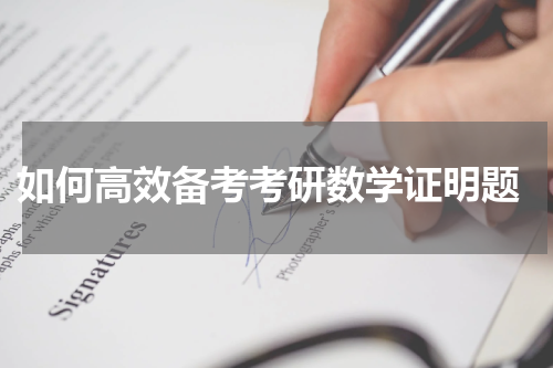  如何高效备考考研数学证明题