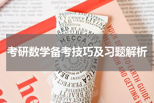 考研数学备考技巧及习题解析