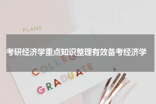  考研经济学重点知识整理有效备考经济学