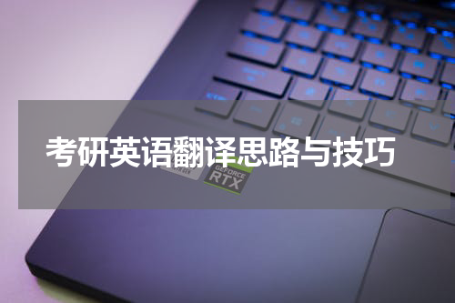  考研英语翻译思路与技巧