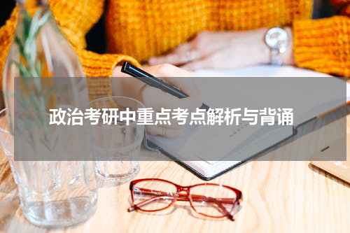  政治考研中重点考点解析与背诵