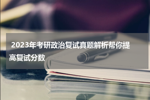  2023年考研政治复试真题解析帮你提高复试分数