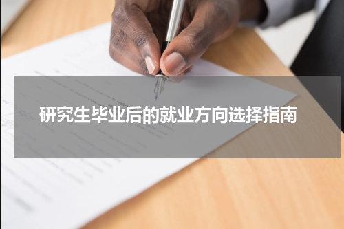  研究生毕业后的就业方向选择指南