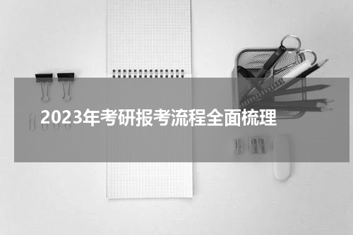  2023年考研报考流程全面梳理